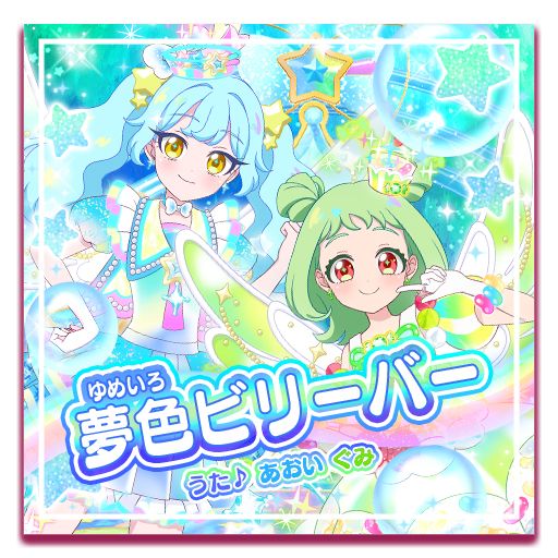 ＜CDジャケット＞夢色ビリーバー