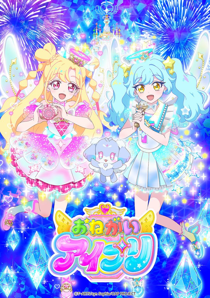 アニメ『おねがいアイプリ』番組概要