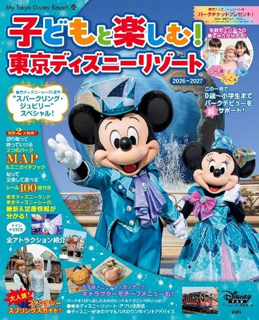 講談社「子どもと楽しむ！ 東京ディズニーリゾート 2026-2027」