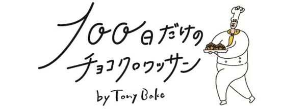 【新潟市】100日で必ず閉店する「100日だけのチョコクロワッサン by Tony Bake」が新潟県初登場