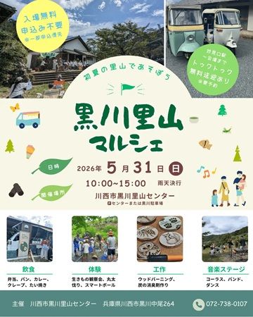 【兵庫県川西市】里山イベント「黒川里山マルシェ 2026」開催！生きもの観察や音楽ステージも実施