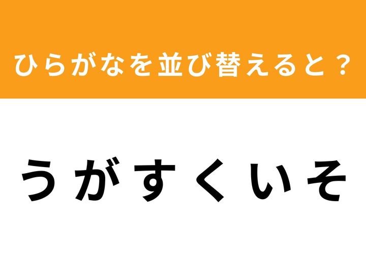 ひらがな6文字を並び替えて単語を完成させるアナグラムクイズに挑戦！ 「う が す く い そ」を並び替えると、どんな言葉になるでしょうか？ 制限時間は1分。ひらめき力を試して、脳をすっきりリフレッシュしましょう！
