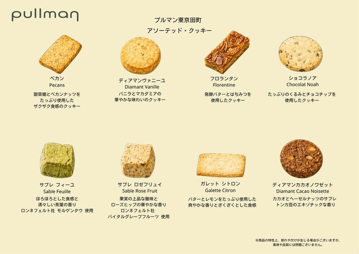アソーテッド・クッキー（8種のラインナップ）