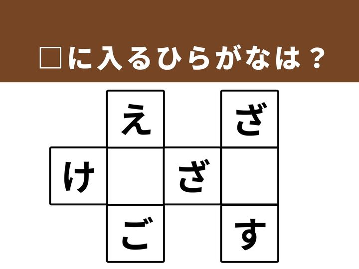 3つの単語を導き出す、ひらがなクロスワードパズルです。共通する文字を連想することで、脳を活性化させましょう。