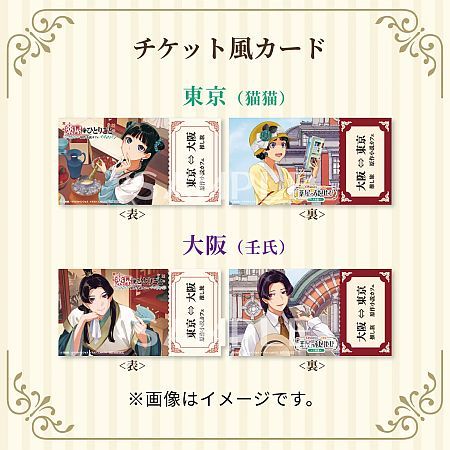 薬屋のひとりごと×JR東海『薬屋のふたりたび 大阪篇』開催中！第2弾特典など新展開