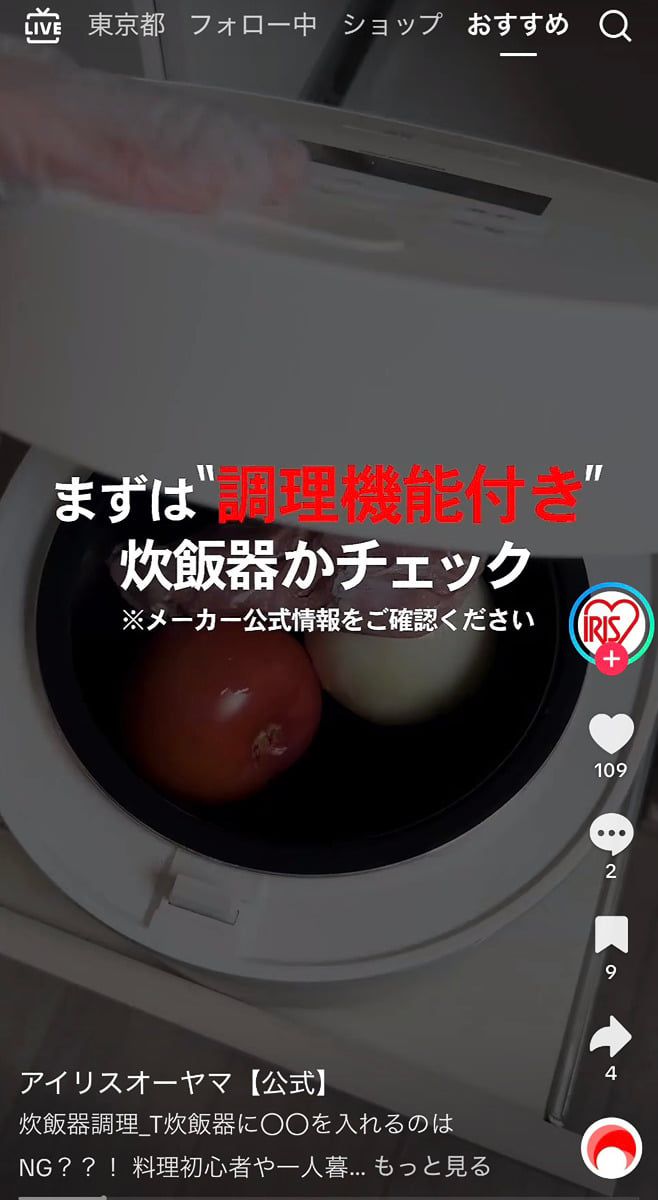 調理機能付き炊飯器の危険な使い方とは？（アイリスオーヤマの公式TikTokアカウントより）