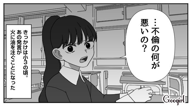 略奪母の言葉を真に受け「不倫の何が悪いの？」と発言…いじめがエスカレートし転校したいと訴えるも、両親に向き合ってもらえなかった小5娘の話