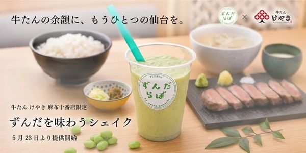 【東京都港区】『ずんだを味わうシェイク』が「牛たん けやき 麻布十番店」限定で楽しめる！