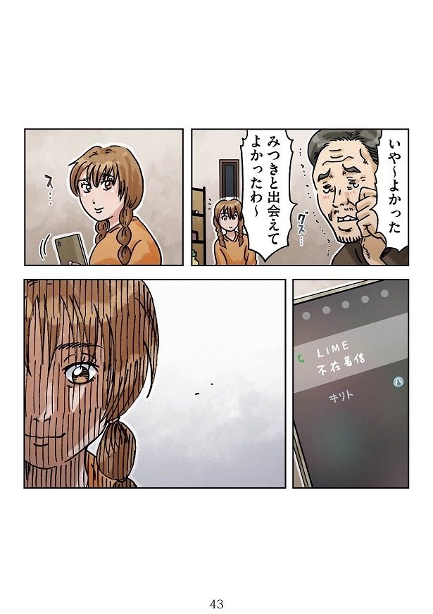 みつきとキリトが実はつながっていた!?ストーリーは不穏な展開に！