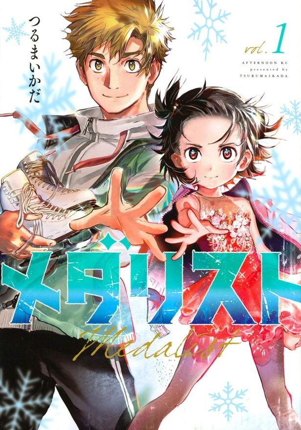 『メダリスト』 (C)つるまいかだ／講談社