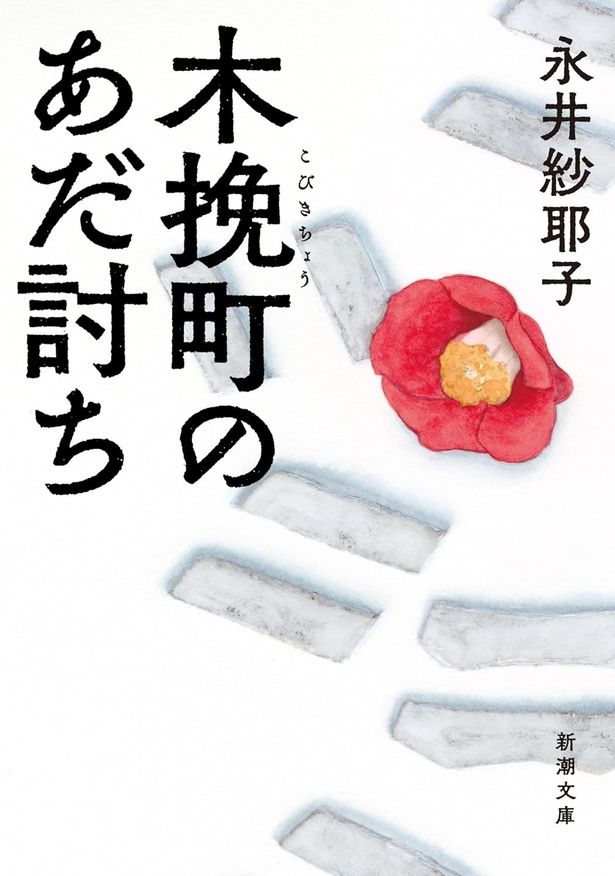 『木挽町のあだ討ち』 （永井紗耶子/新潮文庫） 781円（税込）
