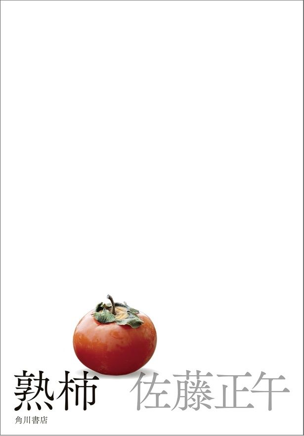  『熟柿』 （佐藤正午/KADOKAWA） 2035円（税込）