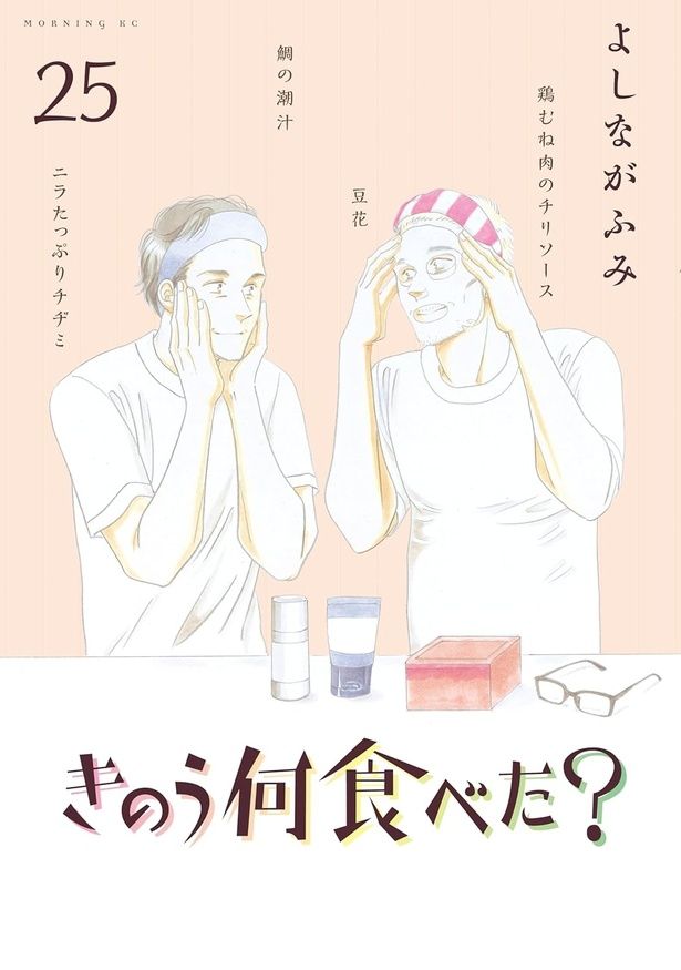 『きのう何食べた?』（25） （よしながふみ/講談社 モーニングKC） 825円（税込）
