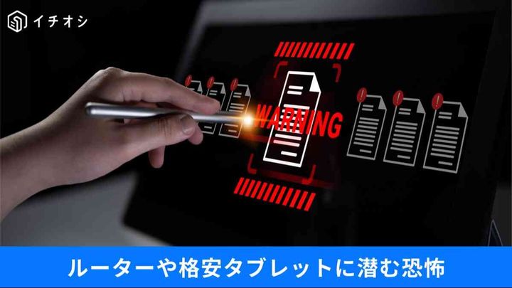 ルーター侵害と格安タブレットの罠、iPhone乗っ取りを未然に防ぐ「初動の正解」