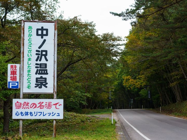 福島県猪苗代町、安達太良山の西麓に広がる中ノ沢温泉。日本一級の圧倒的な湧出量を誇り、pH1.85の強酸性硫黄泉は多数の効能があるとされています。昭和の名曲『高原列車は行く』の舞台としても知られ、磐梯高原や会津観光の拠点にも最適です。