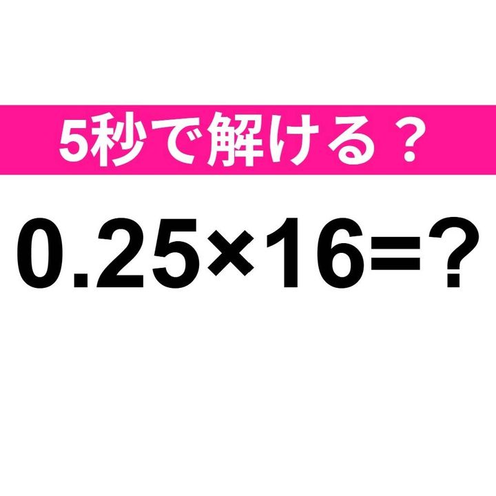 0.25×16=？