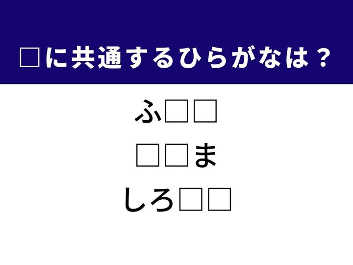 3つの言葉の空欄を埋めて正しい日本語を完成させるクイズです。身近な身体的特徴を表す言葉、物事の連続性に関する表現、古くから文学の世界で用いられてきた美しい言葉をヒントに、共通するひらがな2文字を導き出して語彙力を試してみましょう。