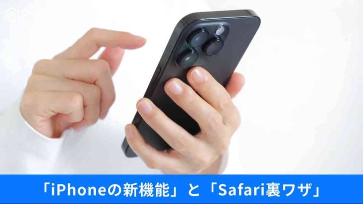 Safariが「劇的に使いやすく」なる？翻訳機能や広告非表示…iOS 26アプデでiPhone操作を神効率にする術