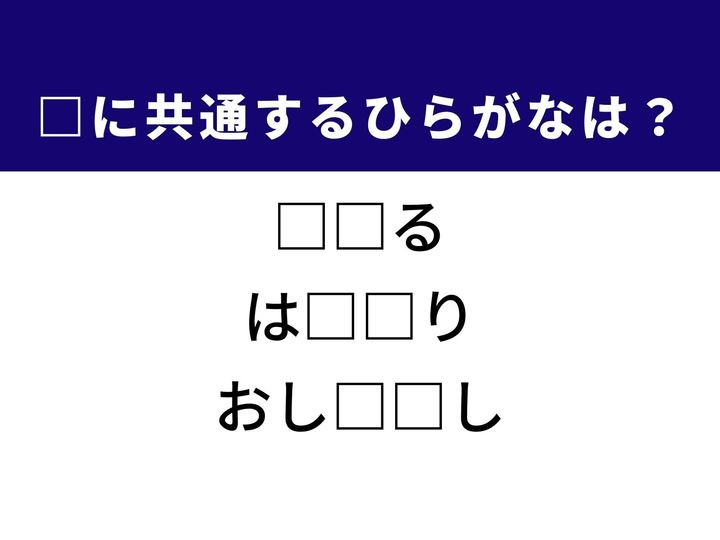 3つの言葉の空欄を埋めて正しい日本語を完成させるクイズです。暮らしの中で身近にある日用品、伝統的な手作業の技法、そして勝負の世界で見られるダイナミックな動きをヒントに、共通するひらがな2文字を導き出して語彙力を試してみましょう。