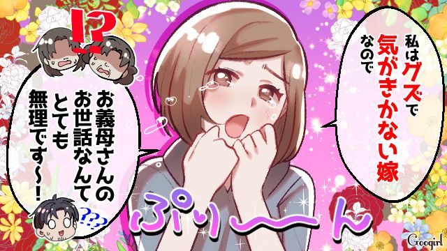 「グズで気が利かない嫁なのでぇ…」義母の同居提案をおバカなフリをしてかわした嫁の話