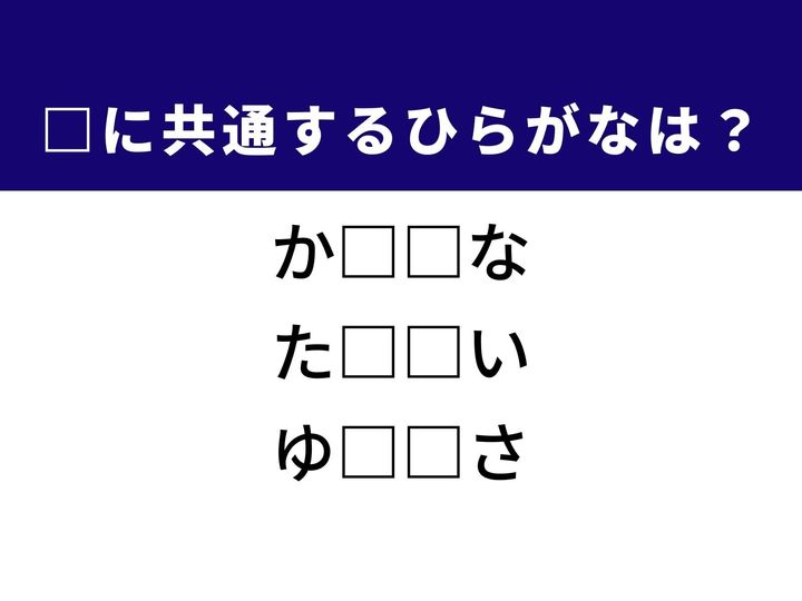 3つの言葉の空欄を埋めて正しい日本語を完成させるクイズです。日本の文字文化を支える要素、互いに競い合う緊迫した場面、そして物事が十分に満ちている状態をヒントに、共通するひらがな2文字を導き出して語彙力を試してみましょう。
