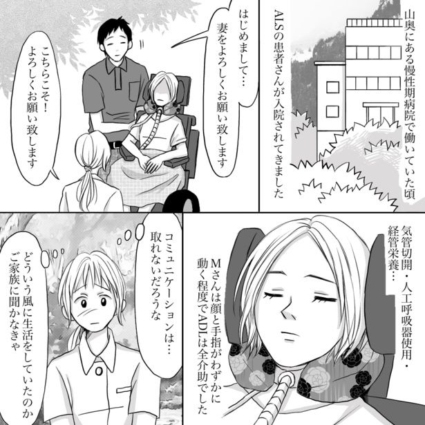 ALSの患者とのコミュニケーションに悩む看護師だが…!?「不自由は不幸ではない」01 画像提供：ナース専科