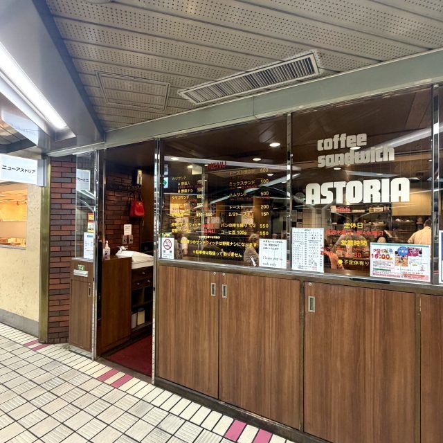 老舗喫茶「ニューアストリア」 外観