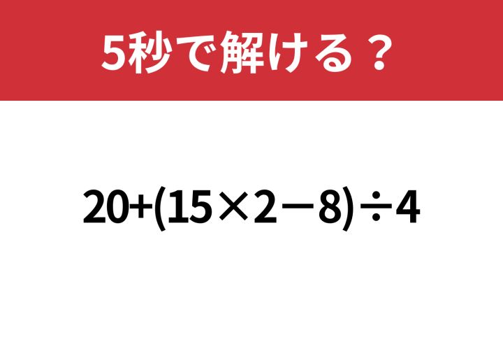 順序が大事！「20+(15×2−8)÷4」5秒で解ける？ | TRILL【トリル】