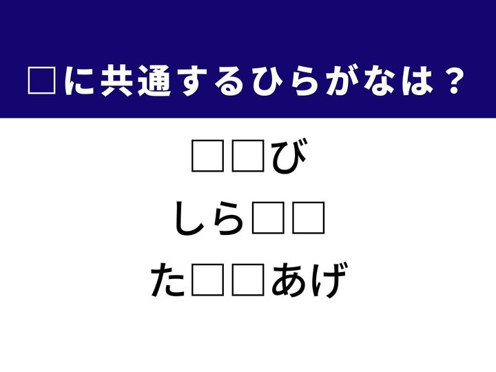 3つの言葉の空欄を埋めて正しい日本語を完成させるクイズです。日本の伝統的な鍋料理などに欠かせない食材、そして下積みを経て実力を身につけた人の歩みをヒントに、共通するひらがな2文字を導き出して語彙力を試してみましょう。