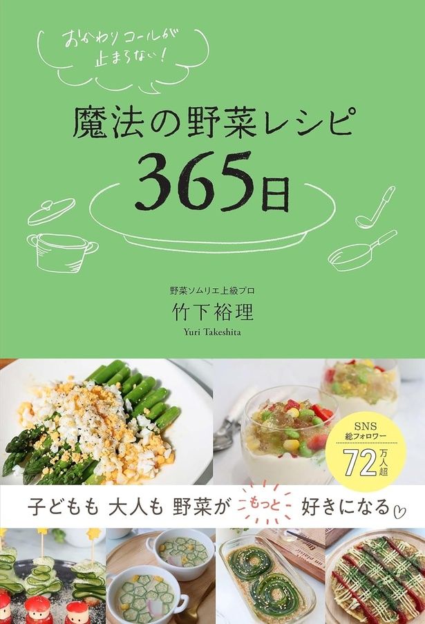おかわりコールが止まらない！ 魔法の野菜レシピ365日 竹下裕理/自由国民社
