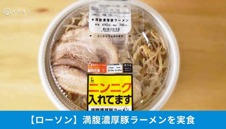 【ローソン二郎系ラーメン】「満腹濃厚豚ラーメン」