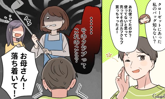 「そのゴルフクラブってこれのこと？」夫の身勝手な断捨離に妻の怒りが限界を超えた話