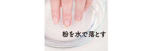 粉を水で落とす