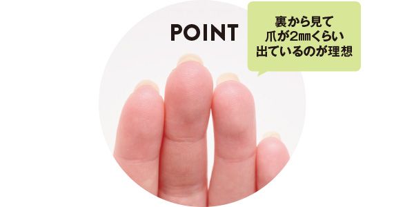 POINT 裏から見て爪が2mmくらい出ているのが理想