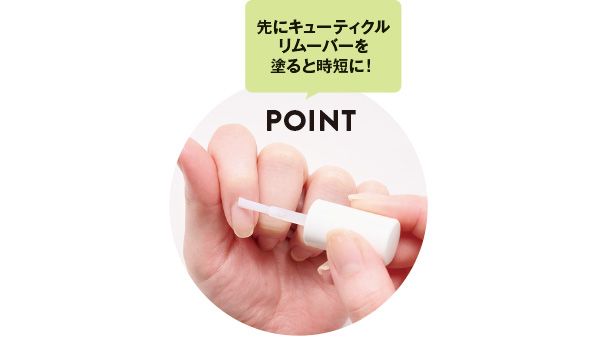 POINT 先にキューティクルリムーバーを塗ると時短に！