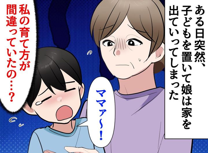 画像: 【衝撃】小1の孫を置いて、娘が消えた。恋に溺れた娘の代わりに「孫」を育て上げた、私と夫の10年間