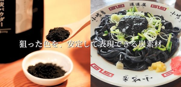炭づくり110年の谷地林業、岩手県産ナラ炭由来の食品向け植物炭末色素を販売開始