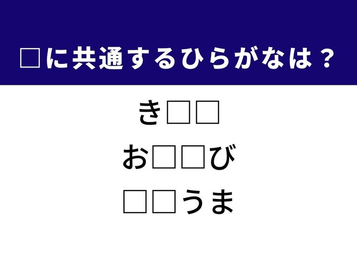 3つの言葉の空欄を埋めて正しい日本語を完成させるクイズです。衣服の寸法に関する身近な表現、感情が高ぶった際に出る大きな声、そして昔ながらの伝統的な遊びをヒントに、共通するひらがな2文字を導き出して語彙力を試してみましょう。