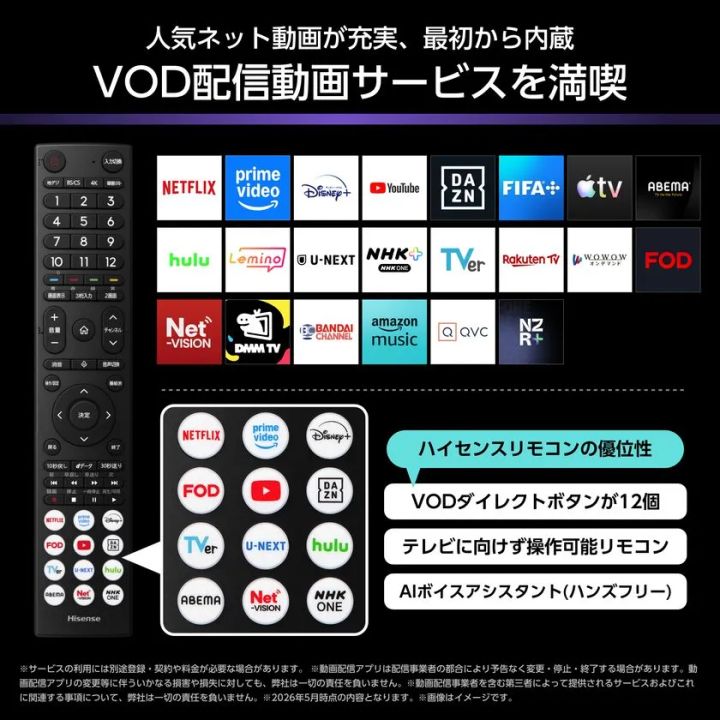 ハイセンスTVのVOD配信サービス対応一覧とリモコン写真。Netflix・Prime Video・YouTube・DAZN等24サービスのロゴ一覧と、VODダイレクトボタン12個搭載リモコンの特徴を説明