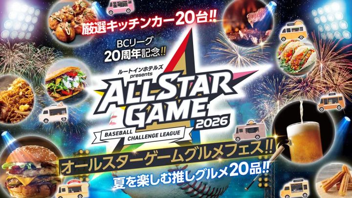 BCリーグ20周年記念オールスターゲーム2026に出店するキッチンカー20台・推しグルメ20品を紹介するグルメフェス告知画像。花火・ビール・フードの写真を背景に使用