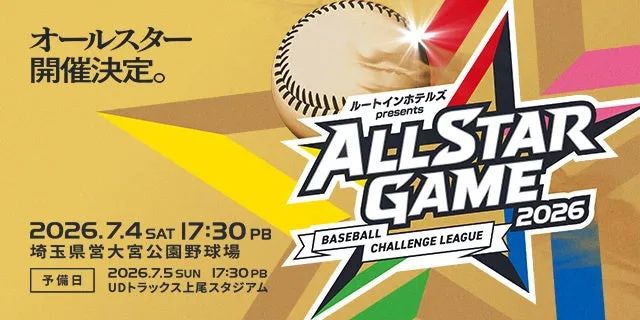 BCリーグオールスターゲーム2026の開催告知バナー。2026年7月4日・埼玉県営大宮公園野球場・17:30PBの日程と予備日（7月5日・UDトラックス上尾スタジアム）が明記されている