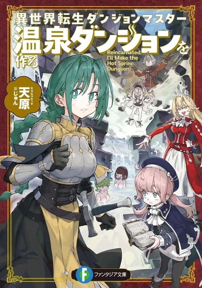 ファンタジア文庫『異世界転生ダンジョンマスター 温泉ダンジョンを作る』第3巻の表紙。金髪ロングの巻き布衣装キャラと黒猫モンスターが温泉施設内でくつろぐ構図。背景に温泉に入る人物シルエットと陶器類が配置、第3巻番号明記。