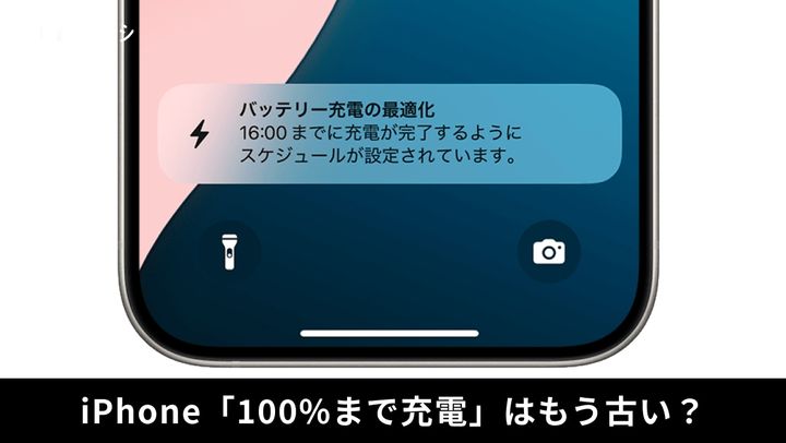 iPhoneのバッテリー劣化を抑える賢い充電設定 ※画像出典：Apple（https://support.apple.com/ja-jp/108055）