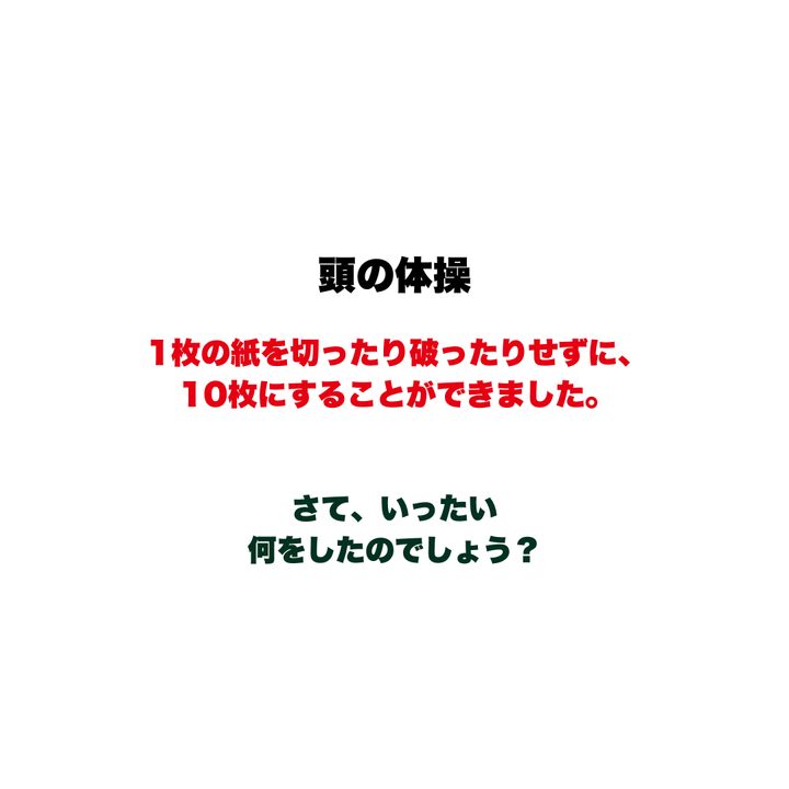 【頭の体操】1枚の紙を切ったり破ったりせずに、10枚にすることができました。さて、いったい何をしたのでしょう？