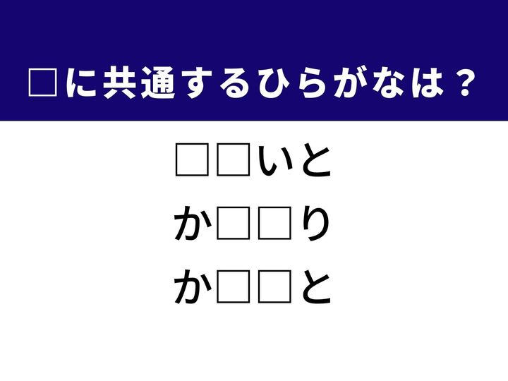 3つの言葉の空欄を埋めて正しい日本語を完成させるクイズです。お正月の遊びなどで活躍する丈夫なひも、多くの人が悩まされる体調の変化、そして幼い子どもなどのたどたどしい行いをヒントに、共通するひらがな2文字を導き出して語彙力を試してみましょう。