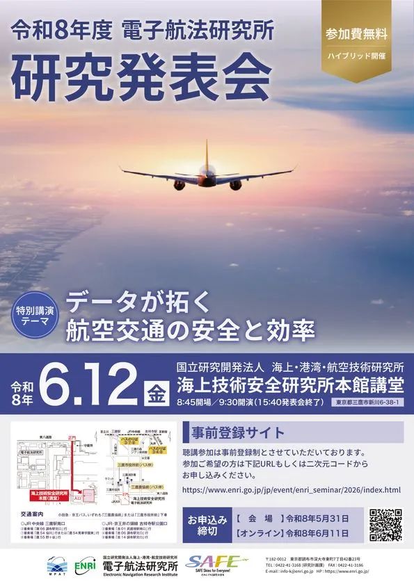 令和8年度 電子航法研究所 研究発表会 ポスター