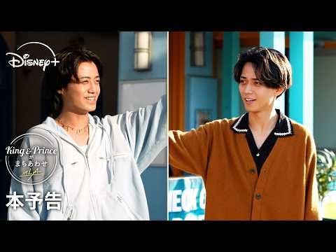 永瀬廉と髙橋海人が初のトラベルバラエティでロサンゼルスへ！ 『King & Princeがまちあわせ in LA』