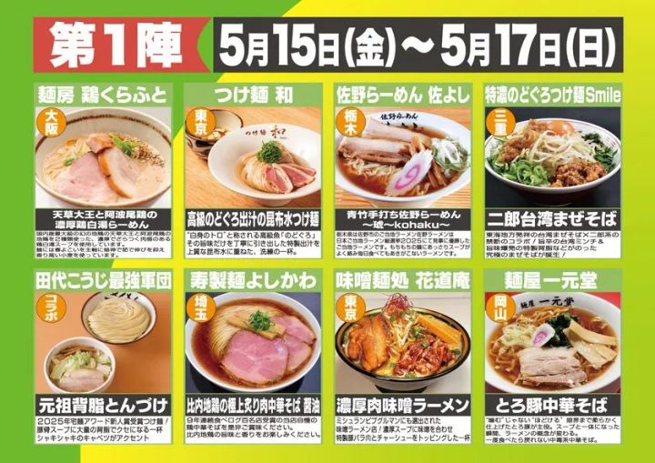 第1陣（5月15日金〜5月17日日）出店8店舗の一覧フライヤー。大阪・東京・栃木・三重・埼玉・岡山等の店名と各ラーメンの写真・説明文を掲載。