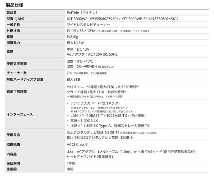 PoiTele（XIT-3000WP）の製品仕様表。型番・外形寸法115×35×123mm・質量210g・チューナー数2・最大8TB対応・インターフェース（アンテナ/LAN/USB）・対応放送（地デジ/BS/CS）・内容品一覧を記載