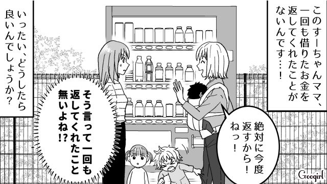 「絶対に今度返すから！」自販機の前で財布にされる私。非常識なママ友に困った話